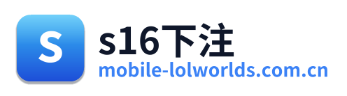 s16下注
